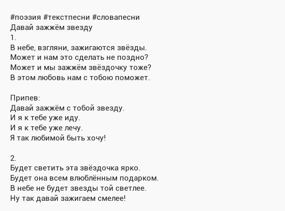 День и ночь рисуем ноты отправляем в небосвод