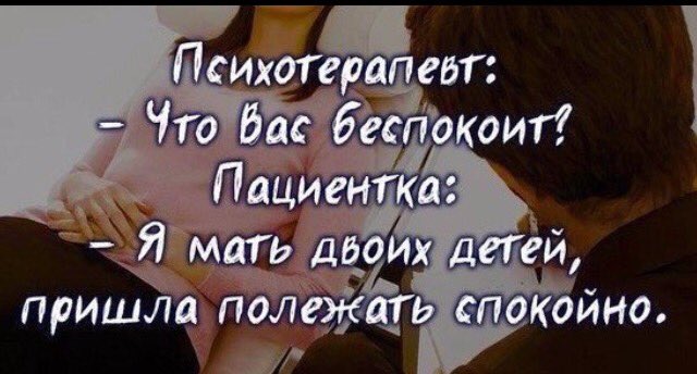 Просто пришло. Мама двоих детей статусы. Я мама двоих детей пришла полежать. Психотерапевт что вас беспокоит мать двоих детей. Я мама двоих детей статусы.