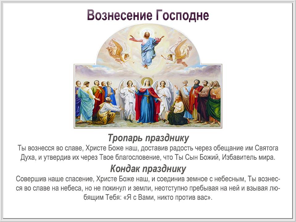 Молитвы на вознесение господне читать на русском. Молитва на Вознесение Господне. Тропарь Вознесения. Тропарь и кондак Вознесения Господня. Вознесение Господне, икона.