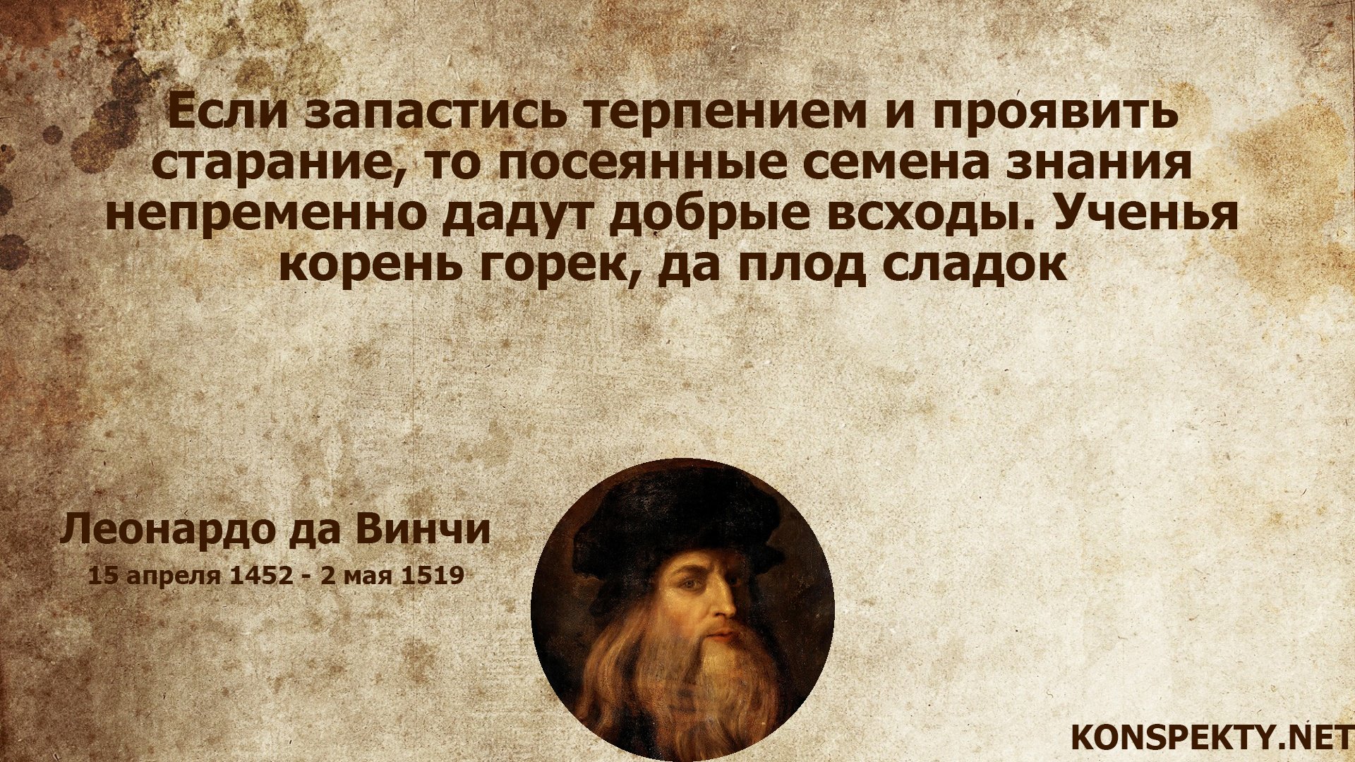 Высказывания о Леонардо да Винчи великих людей