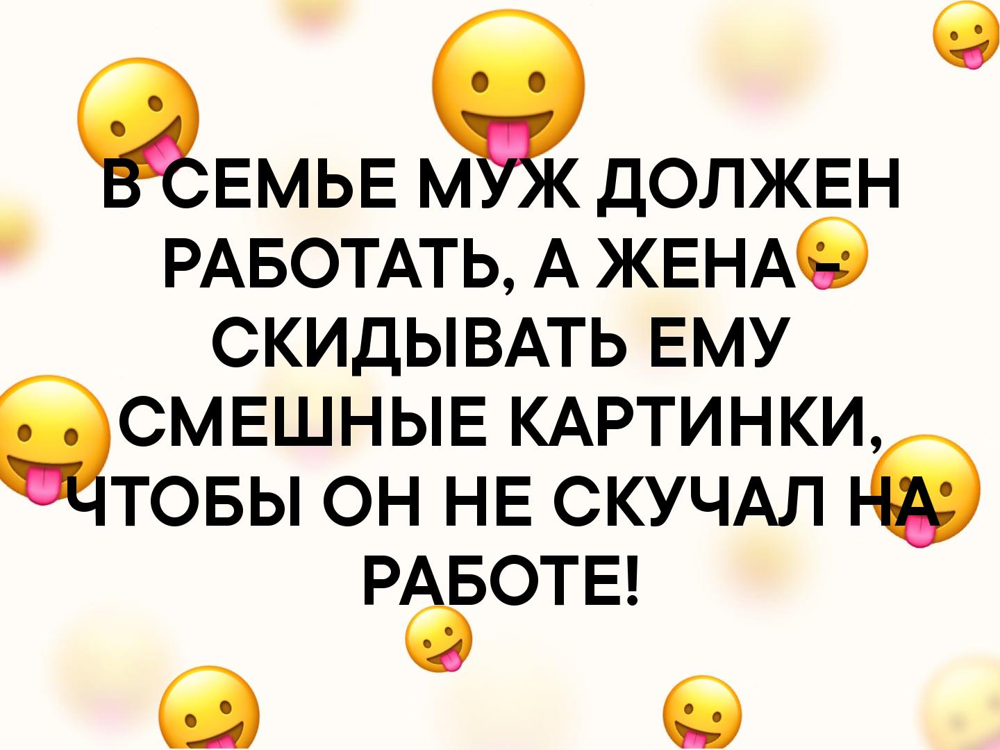 Жена отправила мужа на работу. Послать прикольную картинку мужу. Смешные картинки отправить мужу. Отправить смешную картинку мужчине.