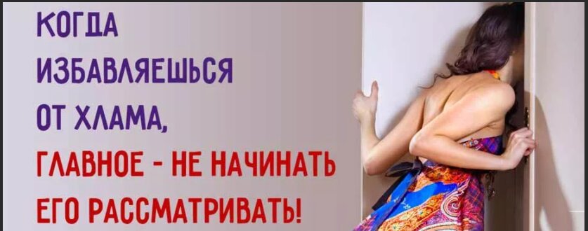 Начала рассматривать. Избавляйся от ненужных вещей. Избавляйтесь от ненужных вещей и людей. Избавляйтесь от ненужного. День избавления от старого барахла.