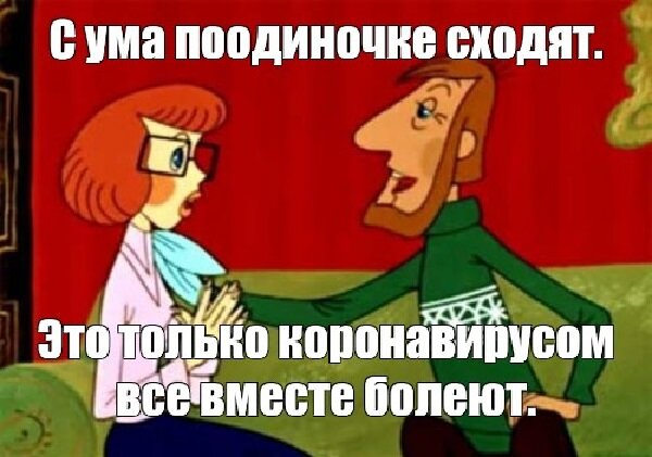 Сума это. Это только гриппом все вместе болеют а с ума поодиночке сходят. С ума сходят поодиночке Простоквашино. С ума по одиночке сходят. Это только гриппом вместе болеют.