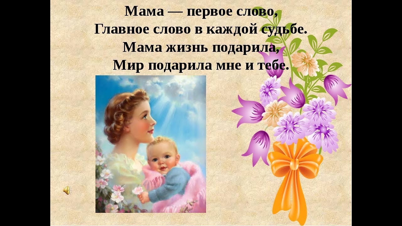 Теплые слова маме. Красивые слова про маму. Стихи о маме ко Дню матери. Мама главное слово.