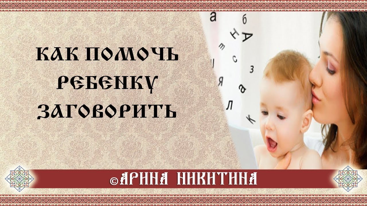 Как помочь ребенку заговорить красиво: Секреты развития речи дошкольников