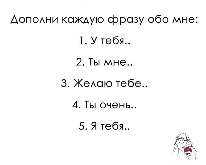 Что ты знаешь обо мне. Дополни каждую фразу обо мне. Дополни фразу. Дополни фразу обо мне у тебя. Продолжи фразу обо мне.