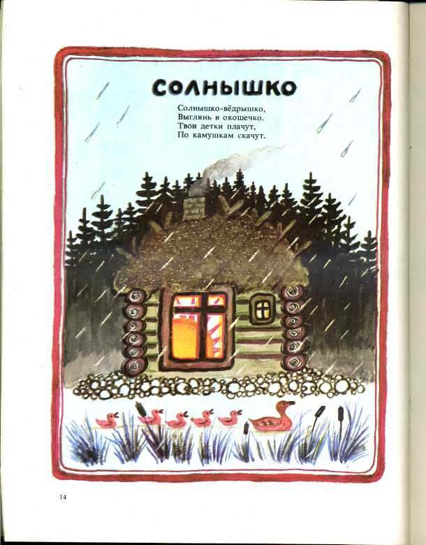 Солнышко в окошко текст. Солнышко-ведрышко потешка. Солнышко вёдрышко русская народная потешка. Солнышко ведрышко Васнецов. Потешка солнышко ведрышко выгляни в окошко.