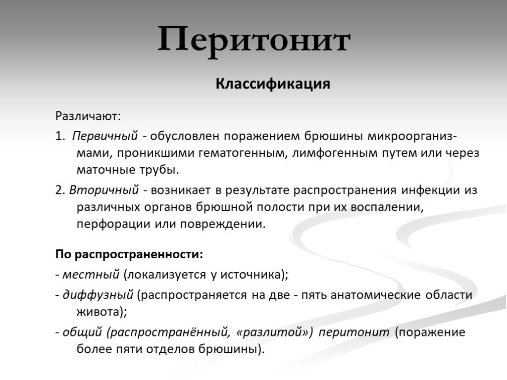 Перитонит это. Вторичный перитонит у детей классификация. Классификация вторичного перитонита. Перитонит классификация хирургия. Перитонит классификация этиология.