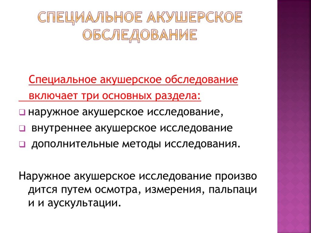 Методы обследования в акушерстве презентация