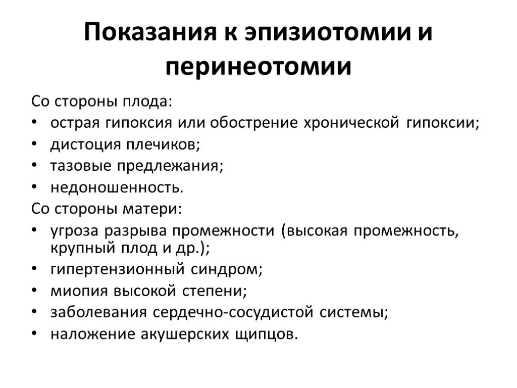 Эпизиотомия. Показания к эпизиотомии. Эпизиотомия показания. Показания к перинеотомии. Показания к перинео - и эпизиотомии..