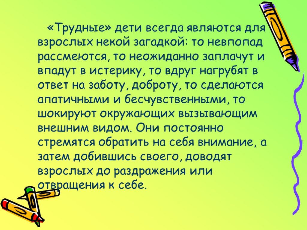 Всегда присутствует. Трудные дети это в педагогике. Понятие трудный ребенок. Работа с трудными детьми презентация. Методика работа с трудными детьми в школе.