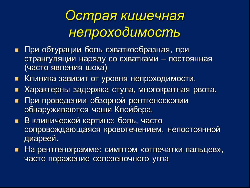 Какие признаки непроходимости кишечника. Острая кишечная непроходимость. Кишечная непроходимость клиника. Острая кишечная непроходимость клиника. Характер боли при острой кишечной непроходимости.