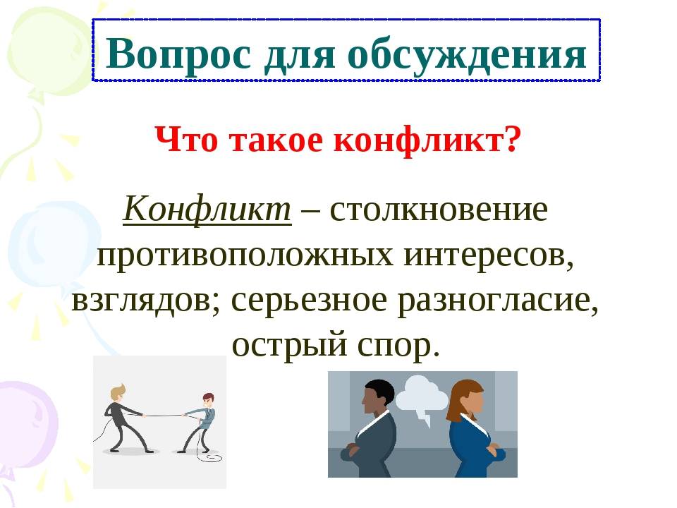 Приложение не установлено конфликтует с другим. Конфликт классный час. Разрешенный конфликт. Презентация на тему конфликт. Учимся разрешать конфликты.