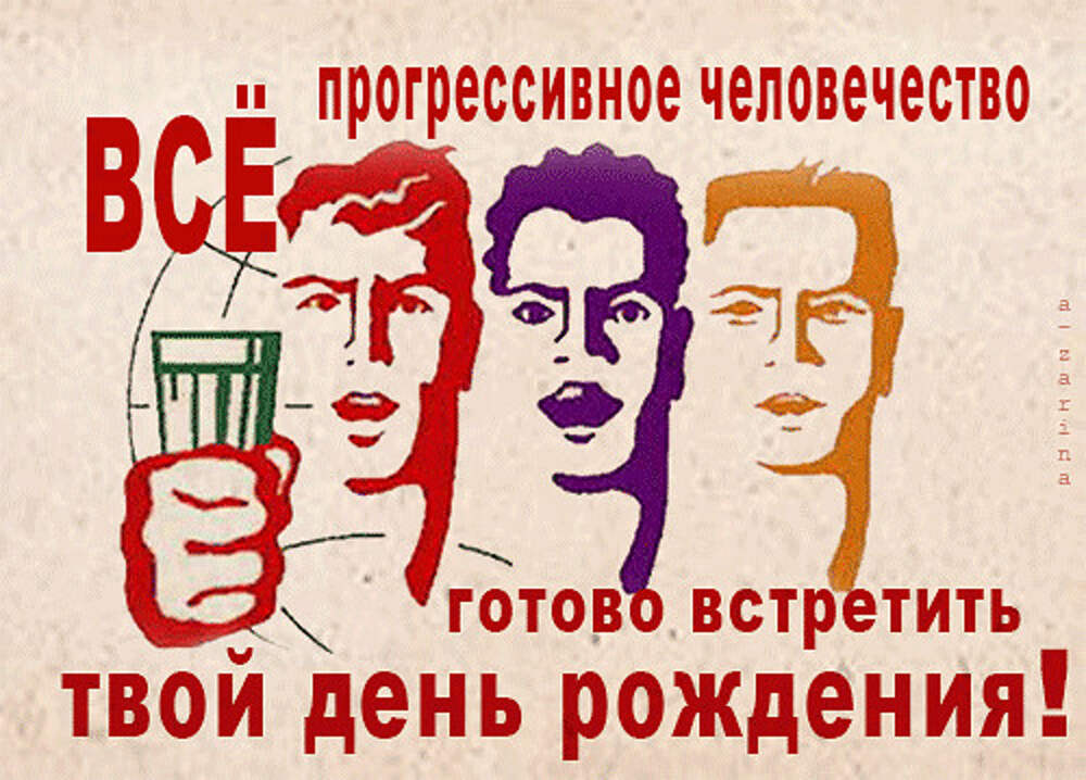 День рождения через 1 день. Блэр Андервуд порноактриса. С днем рождения советские плакаты. Смешные поздравления с днем рождения. Поздравления с днём рождения прикольные смешные.
