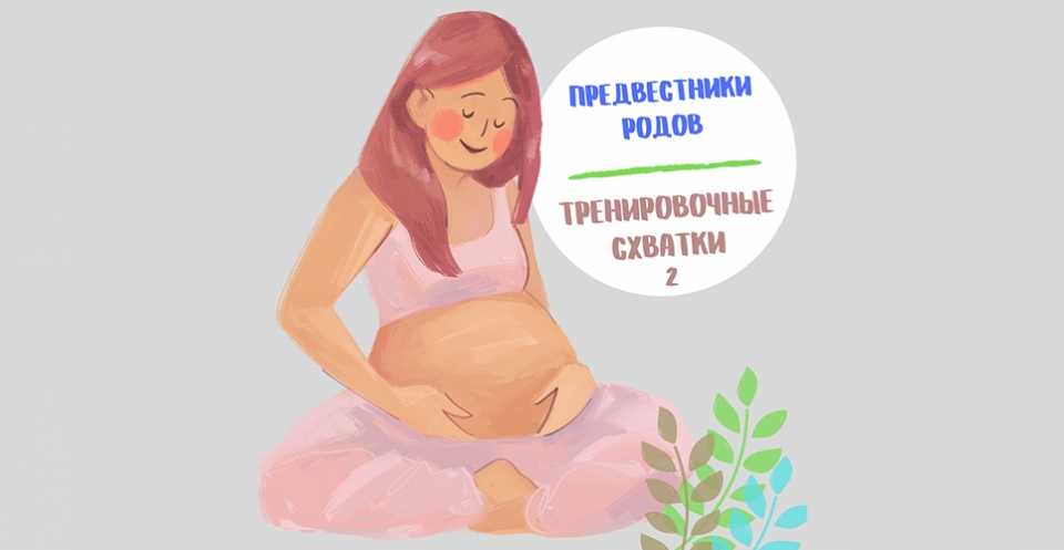 Схватки при беременности форум