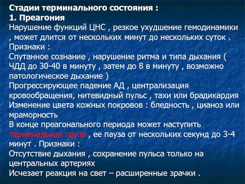 Схема нарушения гомеостаза при различных терминальных состояниях