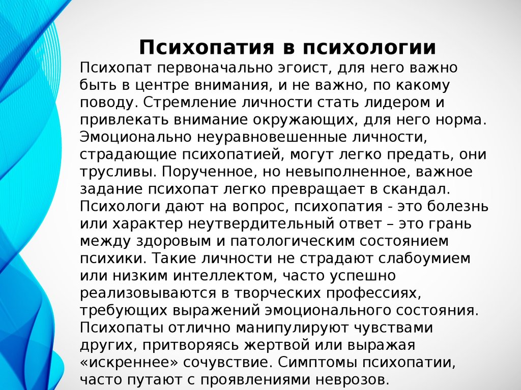 Психопатия признаки. Психопатия это в психологии. Психопат психология. Психопатия или психопатия. Психопатия в юридической психологии.