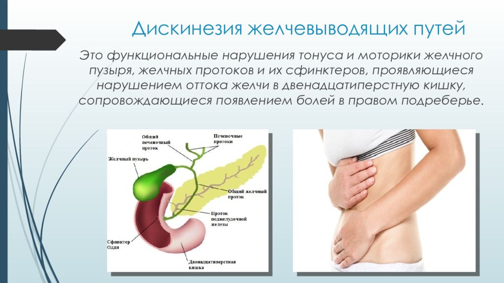 Дискинезия желчевыводящих путей при беременности: как справиться с недугом