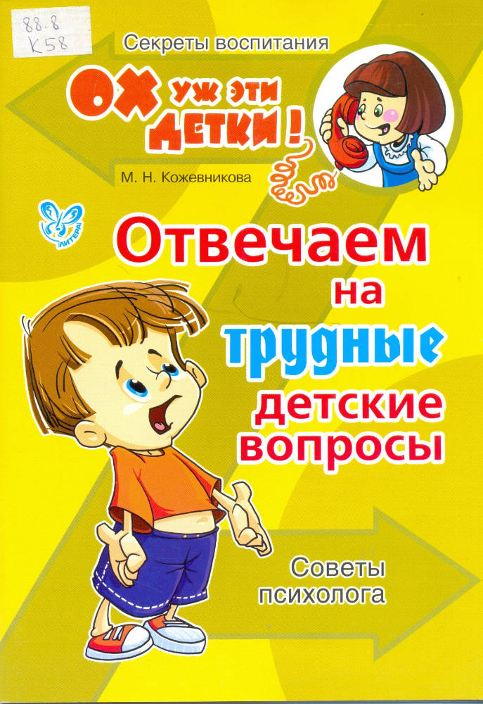 Отвечаем на вопросы психолога. Детские вопросы. Вопрос совет. Книга трудный ребенок.