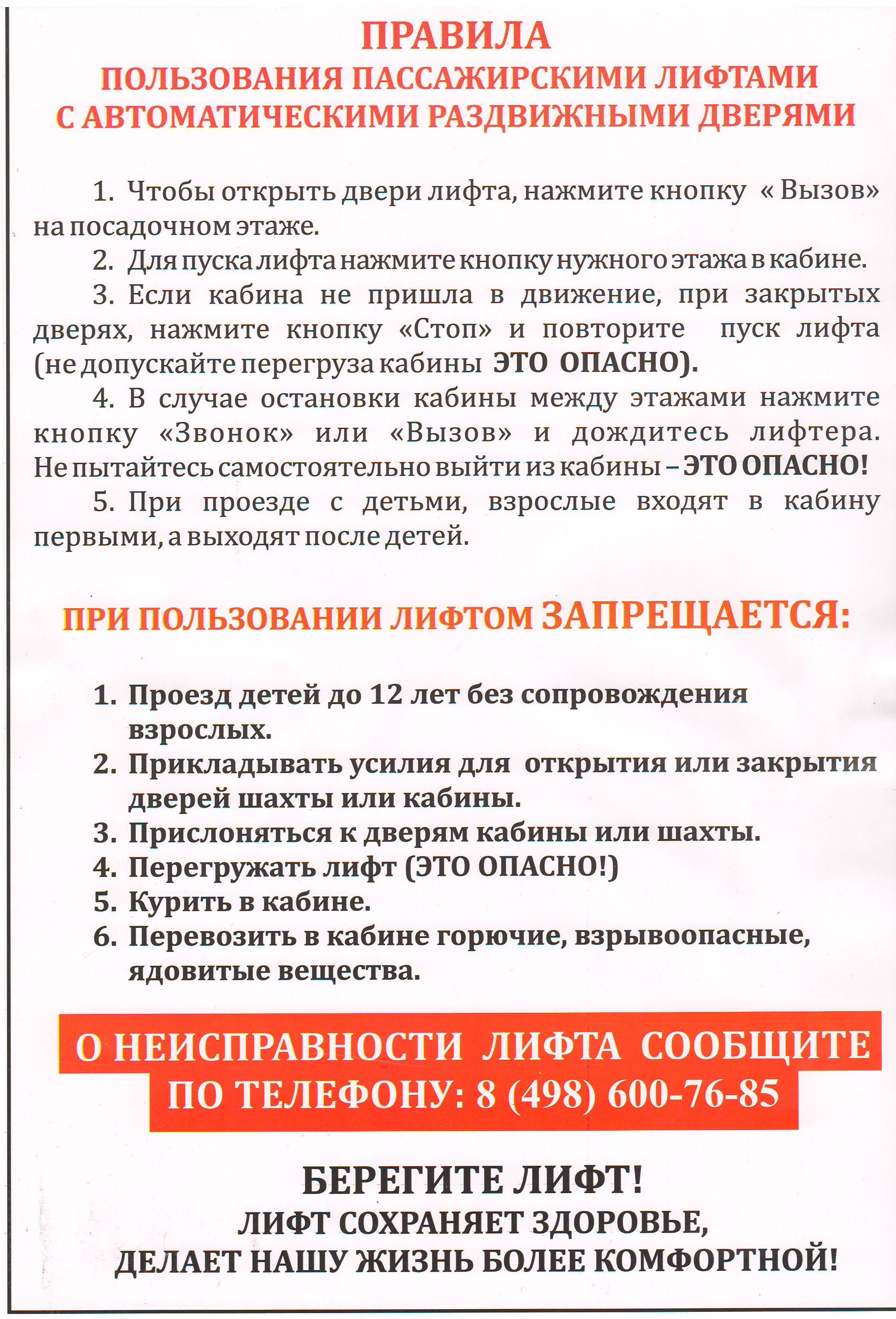 Правила пользования. Правила пользования лифтом. Правила пользования пассажирским лифтом. Правило пользование лифтом. Правила пользования лифтом табличка.