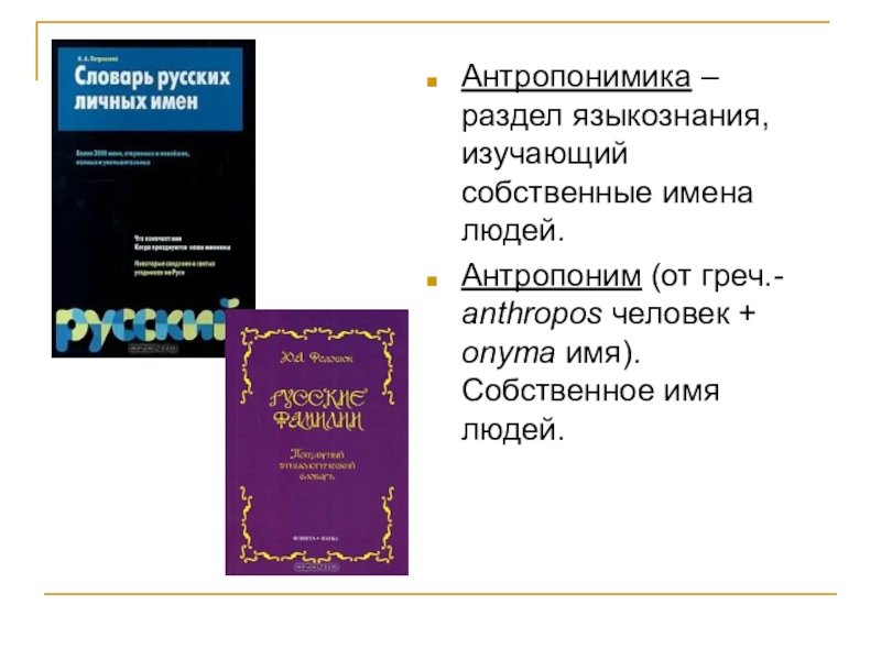 Словарь личных имен. Словарь имен собственных. Словарь антропонимов. Антропонимический словарь русского языка. Словарик собственных имен.