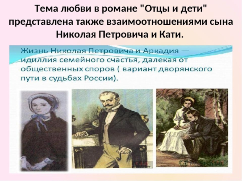 Русски отцы и дети. Любовь в романе Тургенева отцы и дети. Тема любви в отцы и дети. Тема любви в романе и.с Тургенева отцы и дети. Тема любви в романе.