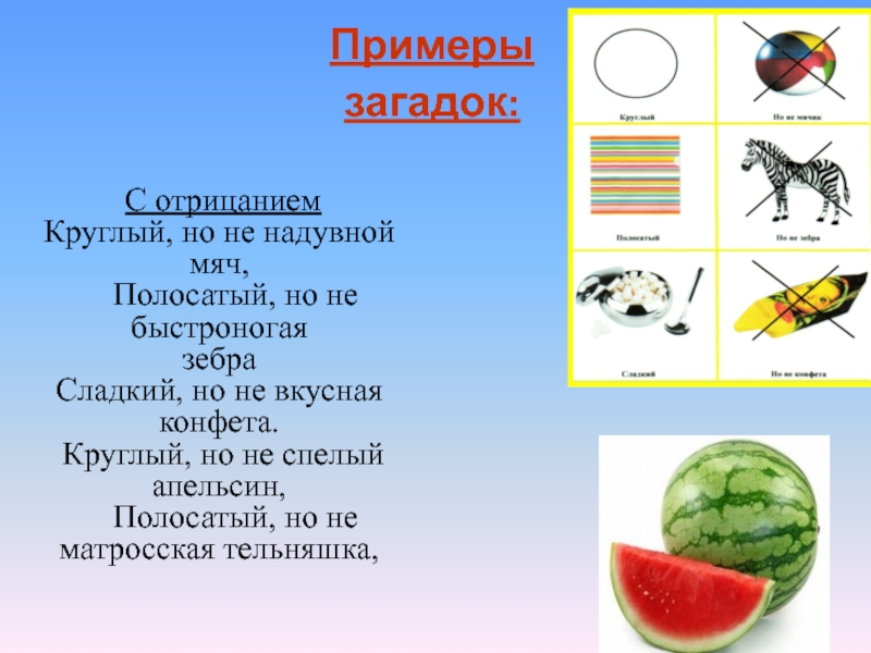 Круглый загадка. Примеры загадок. Что такое загадка примеры загадок. Загадки отрицание. Загадки отрицания для дошкольников.