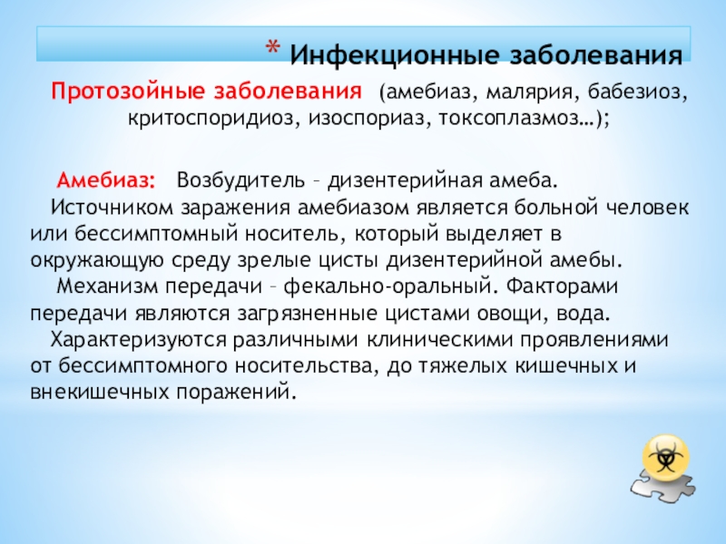 Протозойные инфекционные заболевания это. Профилактика от протозойных заболеваний. Источником заболевания при дизентерийном амебиазе является. Личная и общественная профилактика протозойных заболеваний..