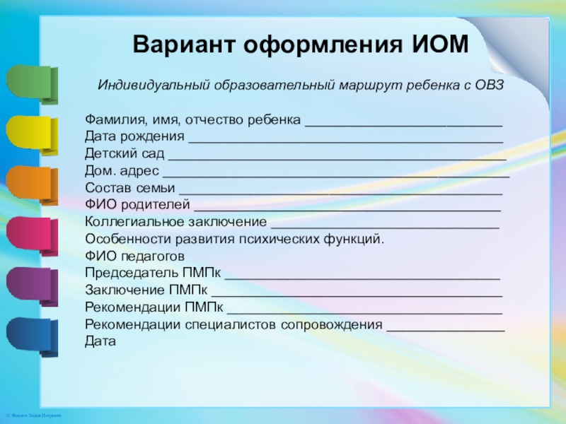 Индивидуальный образовательный маршрут класса. Индивидуальный маршрут для детей с ОВЗ. Образовательный маршрут для детей с ОВЗ. Индивидуальный образовательный маршрут для ребенка. Индивидуально-образовательный маршрут ребенка.