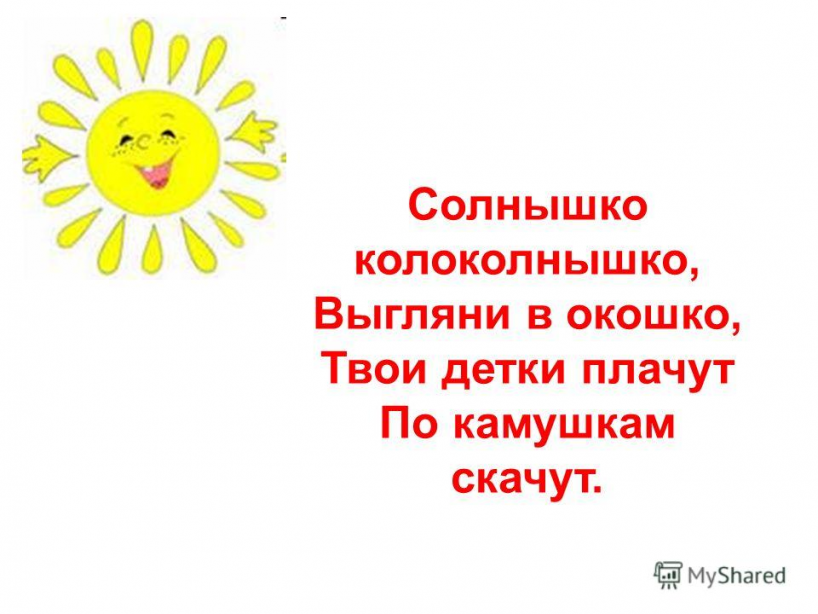 Песня утром солнышко встает радость. Солнышко-колоколнышко. Солнышко солнышко выгляни в окошко. Потешки про солнышко для малышей. Солнышко-ведрышко потешка.