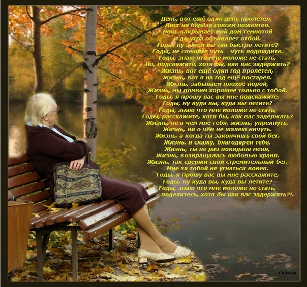 Найди себе другую даму ты уж. Осень жизни стихи. Стихи в картинках. Проходят годы стихи. Прекрасная пора осени жизни.