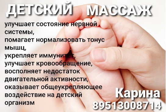 Объявление детский массаж образец