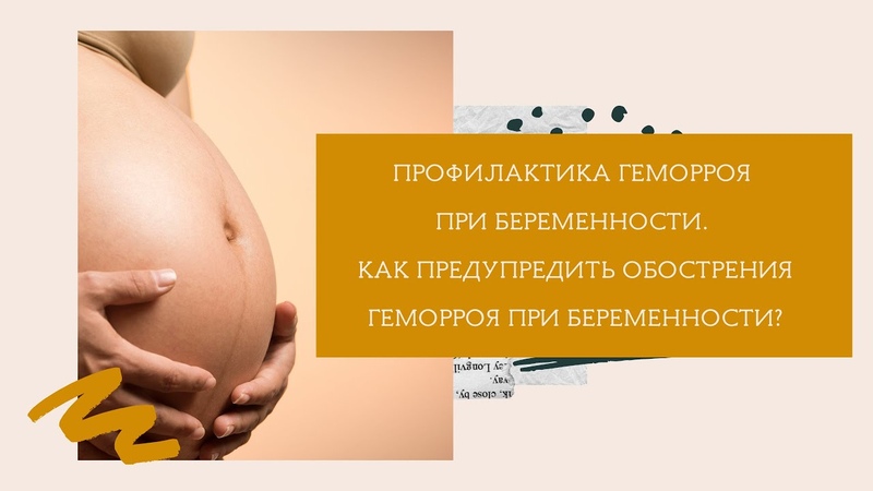 Геморрой при беременности: как справиться с деликатной проблемой