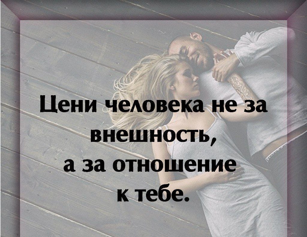 Отношение к внешности. Цените людей. Цени людей. Цените людей которые. Цени людей которые ценят тебя.