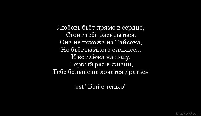 Песня любить бить бить текст песни. Любовь бьет прямо в сердце. Любовь бьет прямо. Мужчина который бьет женщину цитаты. Любовь бьет прямо в сердце бой.