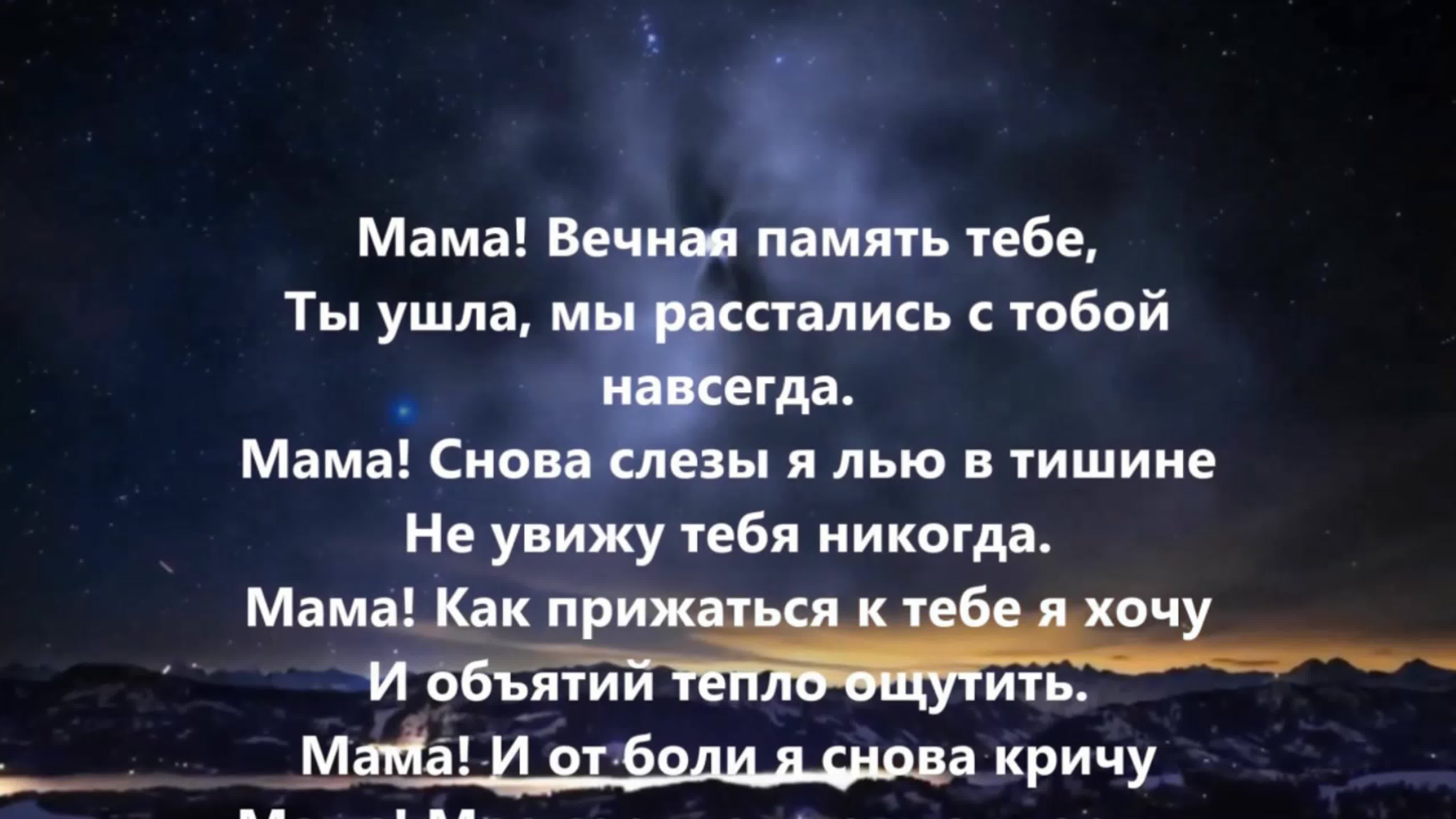 Стихи в память о маме. В память о маме. Вечная память маме стихи. Слова в память о маме.