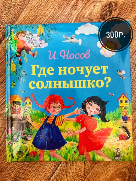 Где ночует солнышко почемучка 4. Где ночует солнышко?. Где ночует солнышко Почемучка. Где ночует солнышко 4 класс.