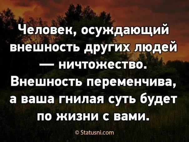 Прежде чем осуждать кого то посмотри на себя картинки со смыслом