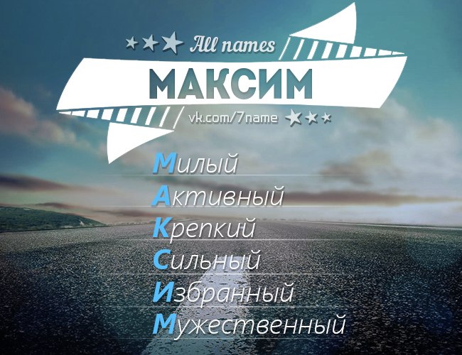 Картинка максим лучший