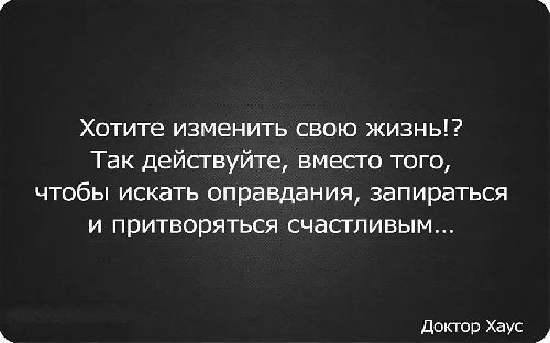 Хочу менять. Если хочешь изменить свою жизнь. Хотите изменить свою жизнь меняйте. Хотите изменить свою жизнь!? Так действуйте. Хочется изменить жизнь.