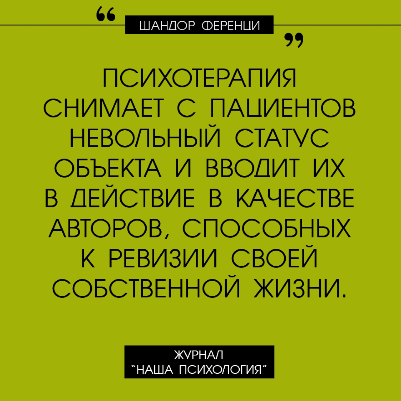 Наша психология. Карл Густав Юнг цитаты и афоризмы. Фразы психологов. Высказывания психологов. Афоризмы психологов.