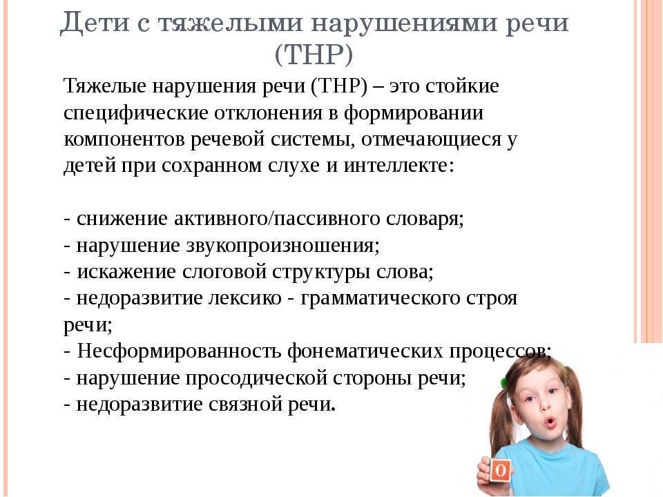 Создание тнр. Дети с тяжелыми речевыми нарушениями. Логопедические нарушения речи у детей дошкольников. Характеристика ребенка с тяжелыми нарушениями речи. Дошкольников с тяжелыми нарушениями речи.