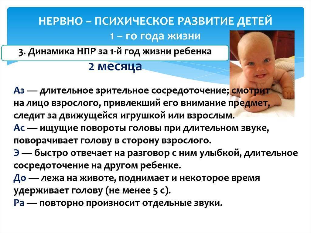 Что умеет ребенок в 2 месяца. Нервного психического развития детей первого года жизни. Оценить физическое и НПР ребенка грудного возраста. НПР 2 месяца. Нервно психологическое развитие ребенка.