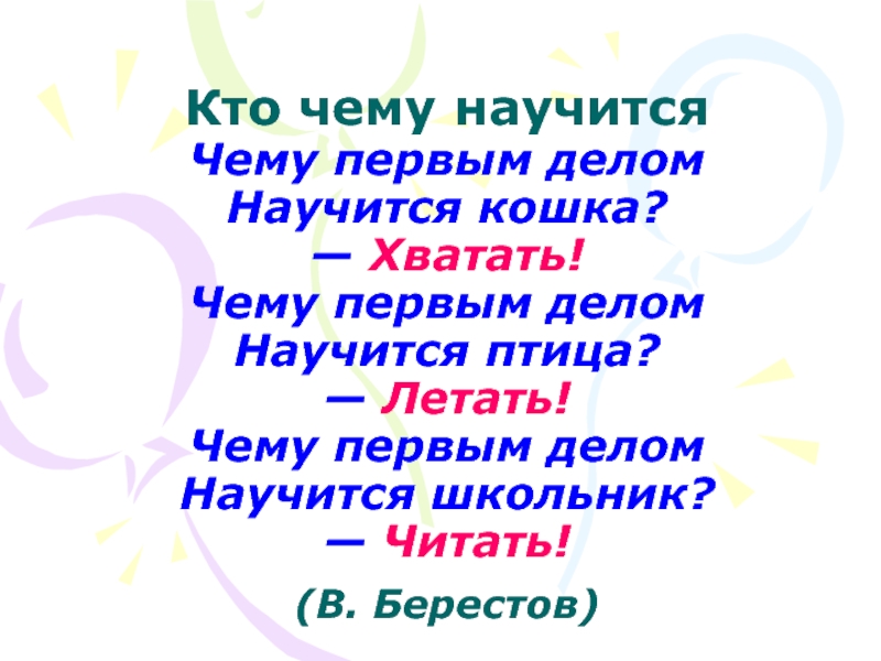 Первым делом друг другу. Кто чему научится Берестов. Чему первым делом научится кошка. Стих чему первым делом научится птица. Стихотворение кто чему научится.