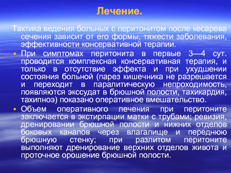 Половая жизнь после кесарева. Хирургическая тактика при перитоните. Лечебная тактика при перитоните после кесарева сечения:. Лечебная тактика при перитоните. Тактика ведения пациента с перитонитом.