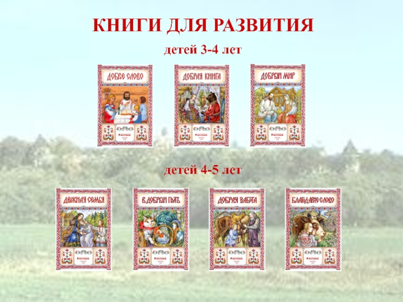 Книги 1 5 года. Книги социокультурные Истоки 4-5 лет. Книги по социокультурным истокам. Книги для развития детей 4 – 5 лет социокультурные Истоки. Книги социокультурные Истоки 3 - 4 лет.