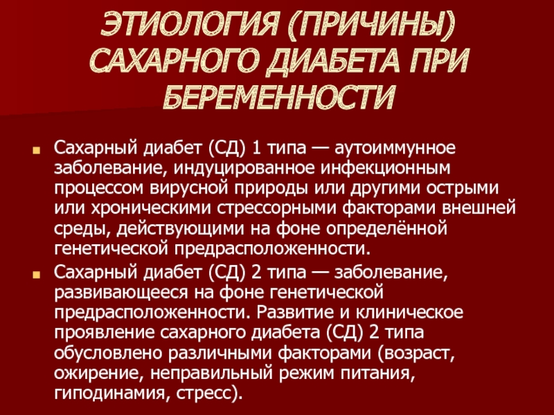 Что вызывает сахарный диабет