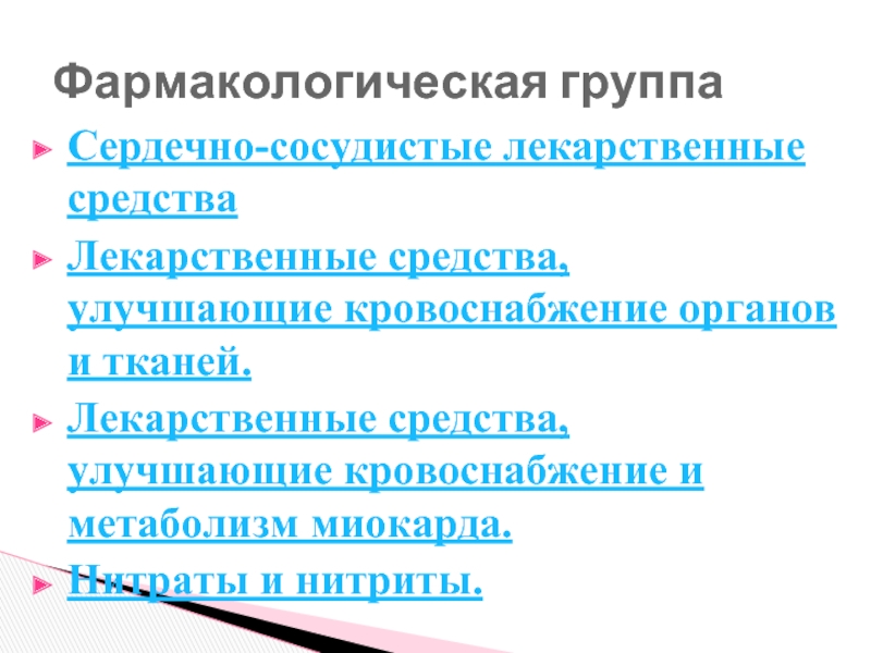 Сердечный группа. Группа сосудистых препаратов. Классификация сердечных препаратов. Группы сердечных препаратов фармакология. Сердечно-сосудистые средства препараты.