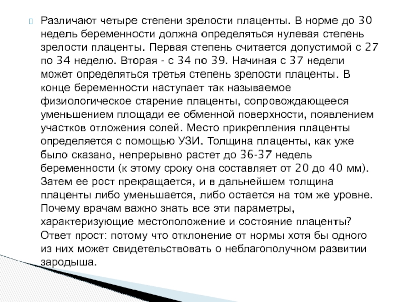 32 неделя беременности зрелость плаценты