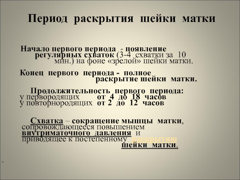 Раскрыть узнать. Период раскрытия шейки матки. Первый период раскрытие шейки матки. Препараты для раскрытия шейки матки. Скорость раскрытия шейки матки у повторнородящих.